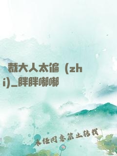 總裁大人太偏執(zhí)