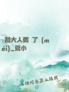 總裁大人要夠了沒(méi)