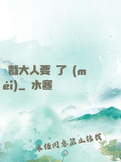 總裁大人要夠了沒(méi)
