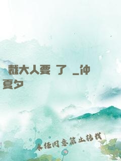 總裁大人要夠了沒