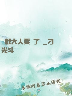 總裁大人要夠了沒