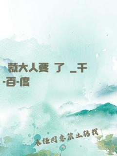 總裁大人要夠了沒