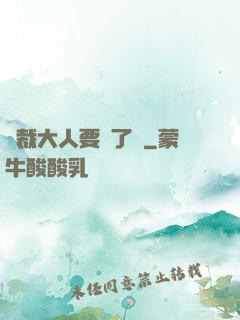 總裁大人要夠了沒
