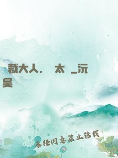 總裁大人，別太壞