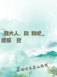 總裁大人，放過我吧