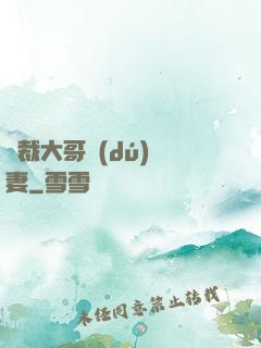 總裁大哥獨(dú)寵妻
