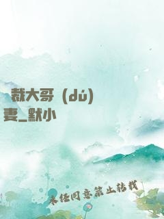 總裁大哥獨(dú)寵妻