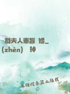 總裁夫人奉旨離婚