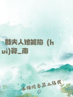 總裁夫人她能掐會(huì)算