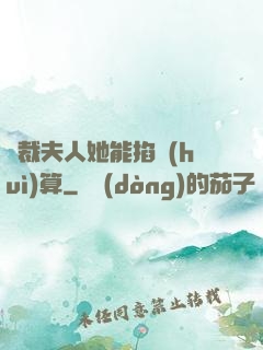 總裁夫人她能掐會(huì)算