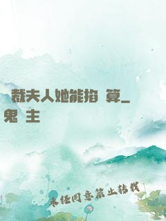 總裁夫人她能掐會算
