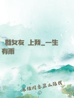 總裁女友愛上我
