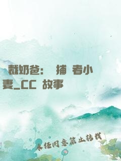總裁奶爸：緝捕記者小妻