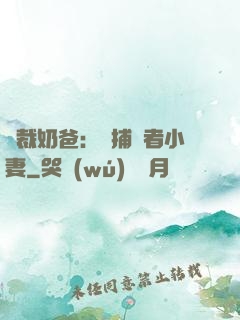 總裁奶爸：緝捕記者小妻