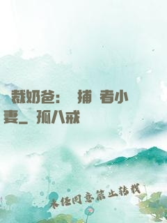 總裁奶爸：緝捕記者小妻