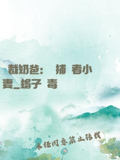 總裁奶爸：緝捕記者小妻