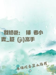 總裁奶爸：緝捕記者小妻