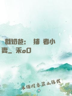 總裁奶爸：緝捕記者小妻