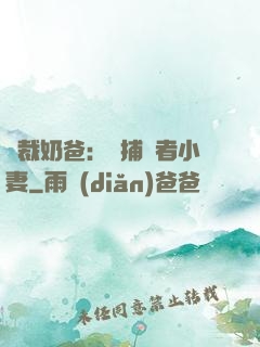 總裁奶爸：緝捕記者小妻