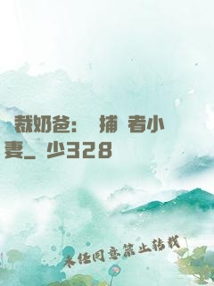 總裁奶爸：緝捕記者小妻