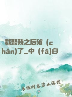 總裁娶我之后破產(chǎn)了