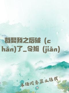 總裁娶我之后破產(chǎn)了