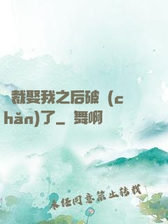 總裁娶我之后破產(chǎn)了