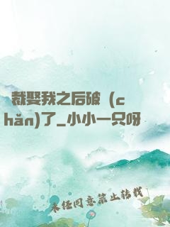 總裁娶我之后破產(chǎn)了