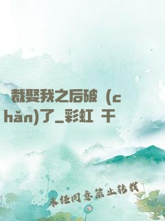 總裁娶我之后破產(chǎn)了