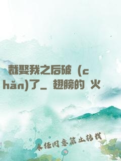 總裁娶我之后破產(chǎn)了
