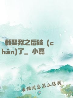 總裁娶我之后破產(chǎn)了