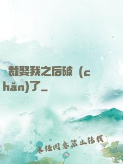 總裁娶我之后破產(chǎn)了