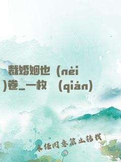 總裁婚姻也內(nèi)卷