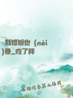 總裁婚姻也內(nèi)卷