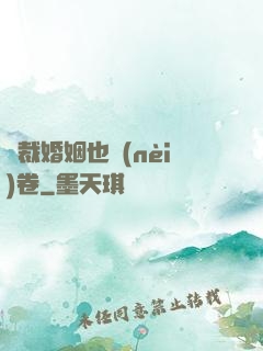 總裁婚姻也內(nèi)卷