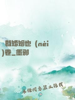總裁婚姻也內(nèi)卷