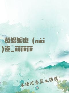 總裁婚姻也內(nèi)卷