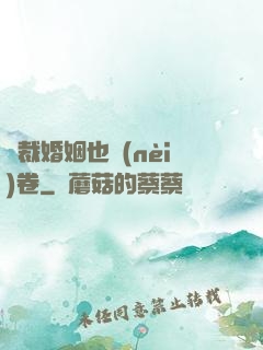總裁婚姻也內(nèi)卷