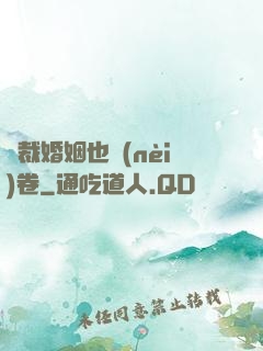 總裁婚姻也內(nèi)卷
