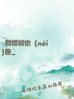 總裁婚姻也內(nèi)卷