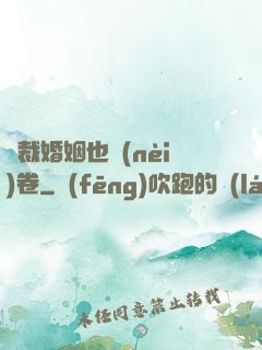 總裁婚姻也內(nèi)卷