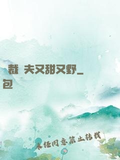 總裁嬌夫又甜又野
