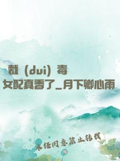 總裁對(duì)惡毒女配真香了