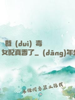 總裁對(duì)惡毒女配真香了