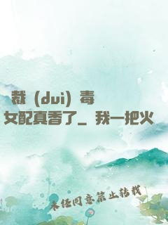 總裁對(duì)惡毒女配真香了