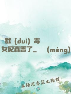 總裁對(duì)惡毒女配真香了