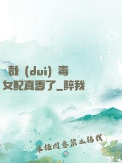 總裁對(duì)惡毒女配真香了