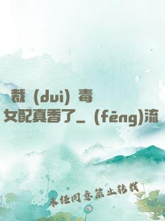 總裁對(duì)惡毒女配真香了