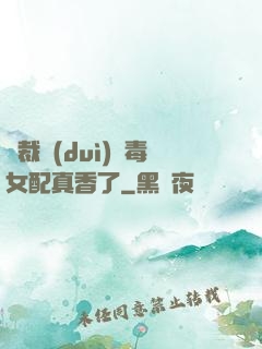 總裁對(duì)惡毒女配真香了