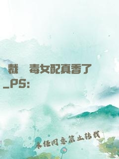 總裁對惡毒女配真香了